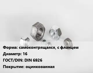 Гайка самоконтрящаяся, с фланцем D=16 DIN 6926 оцинкованная